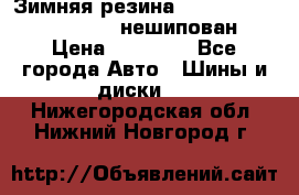 Зимняя резина hakkapelitta 255/55 R18 нешипован › Цена ­ 23 000 - Все города Авто » Шины и диски   . Нижегородская обл.,Нижний Новгород г.